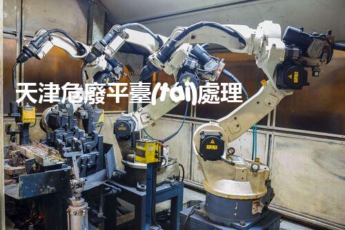 天津危廢平臺(tái)處理流程2023年最新危險(xiǎn)廢棄物處理的專業(yè)之道？